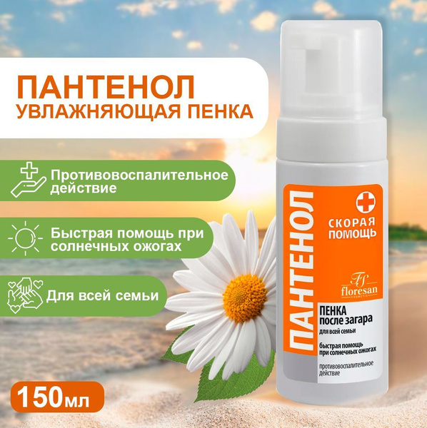 Floresan / Пантенол пенка от ожогов, после загара для взрослых и детей ...