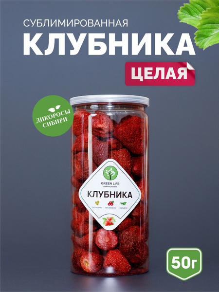 Клубника сублимированная (целая ягода) - купить с доставкой по выгодным ...