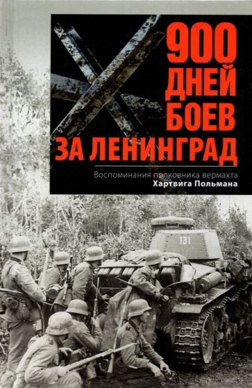 900 дней боев за Ленинград. Воспоминания полковника вермахта Хартвига ...