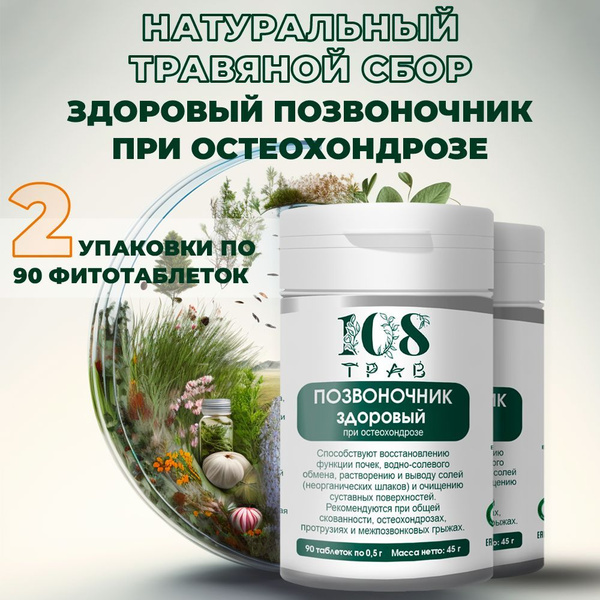 Травяной сбор серии Фитодар "Позвоночник здоровый", для суставов, от ...
