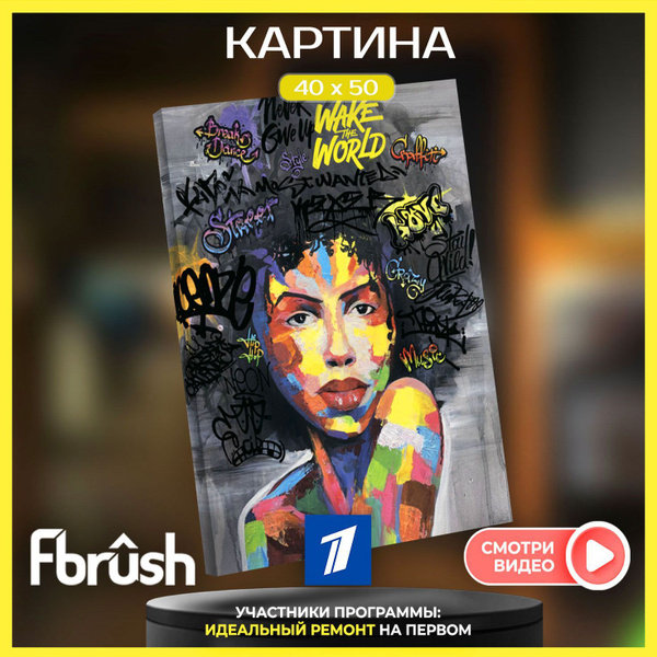 Картина на холсте для интерьера и декора комнаты на стену Стрит-арт ...