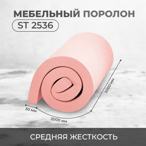 Поролон мебельный стандартный ST 2536 листовой 1х2 толщина 30 мм ...