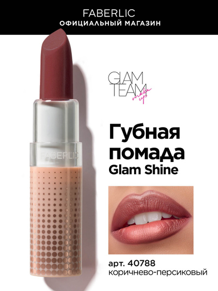 Кремовая перламутровая губная помада GlamShine Фаберлик - купить с ...