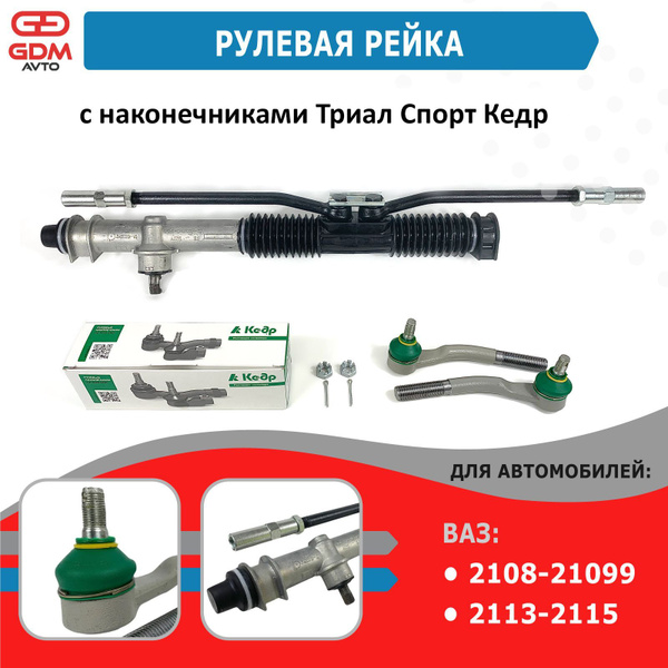 Рулевая рейка с наконечниками Триал Кедр (зелёные) для ВАЗ 2108-21099 ...