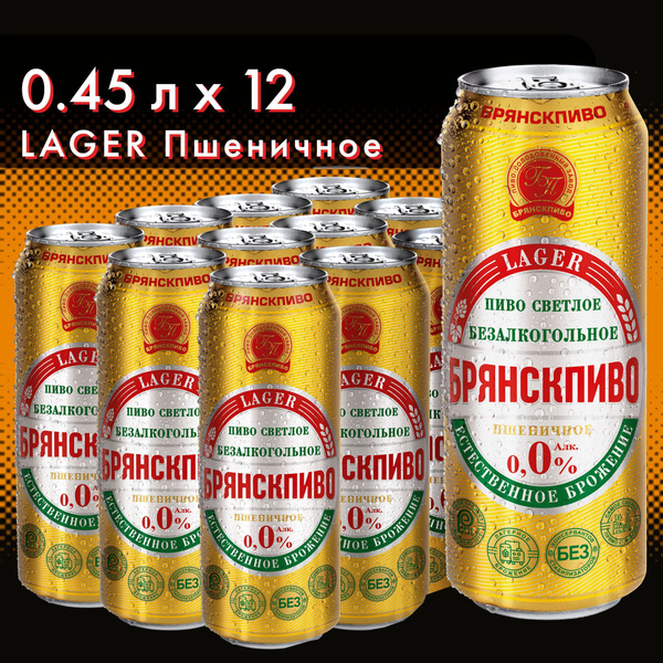 Безалкогольное пиво Брянскпиво LAGER Пшеничное, 0,45л x 12 - купить с ...