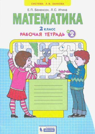 Математика. 2 класс. Рабочая тетрадь к учебнику И.И. Аргинской и др. В ...