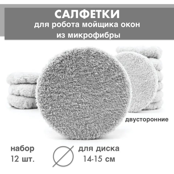 Сменная Салфетка / насадка для робота мойщика окон из микрофибры для ...