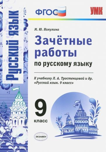 Русский язык. 9 класс. Зачетные работы к учебнику Л. А. Тростенцовой и ...