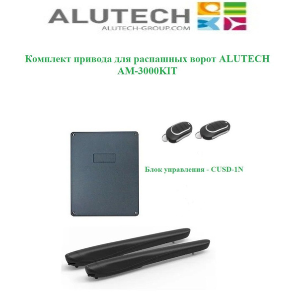Комплект привода для распашных ворот ALUTECH AM-3000KIT ширина 3 метра ...