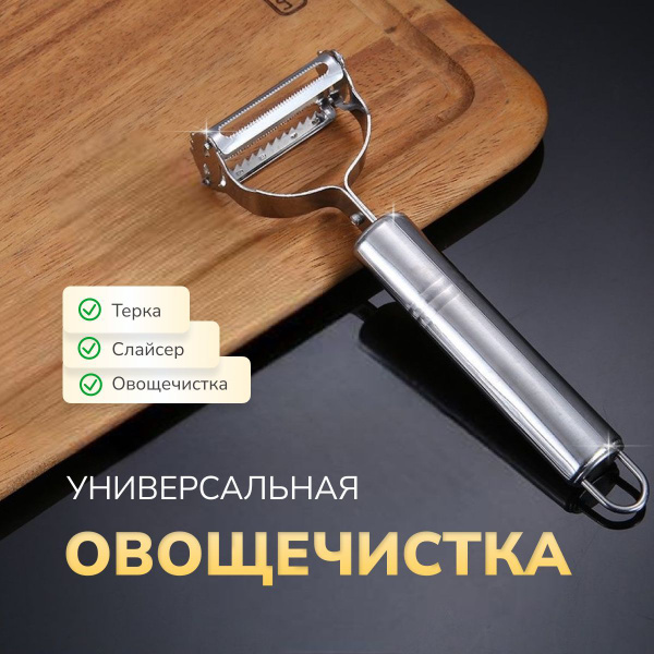 Овощечистка универсальная, терка-овощечистка для овощей и фруктов ...