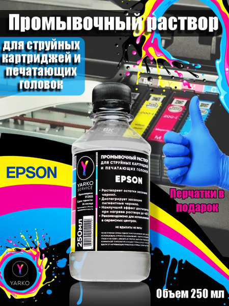 Промывочная жидкость для принтера Epson L210 - купить с доставкой по ...
