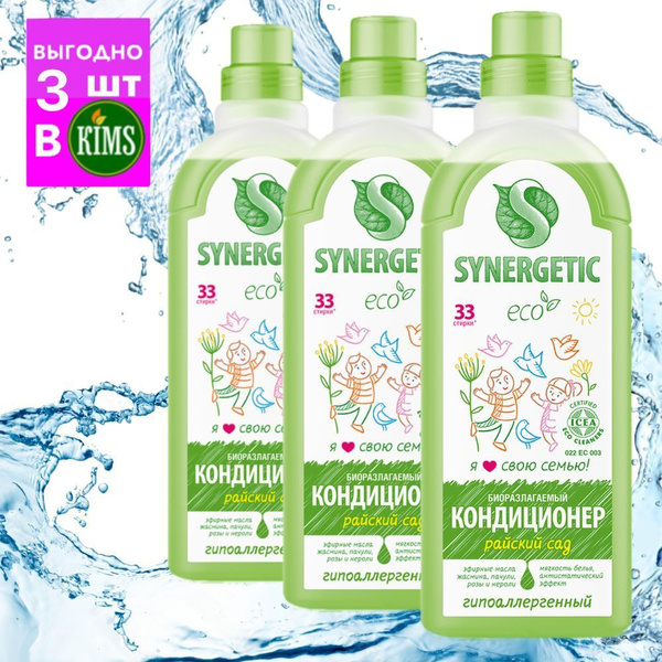 Synergetic Кондиционер для белья РАЙСКИЙ САД 1 л х 3 шт - купить с ...