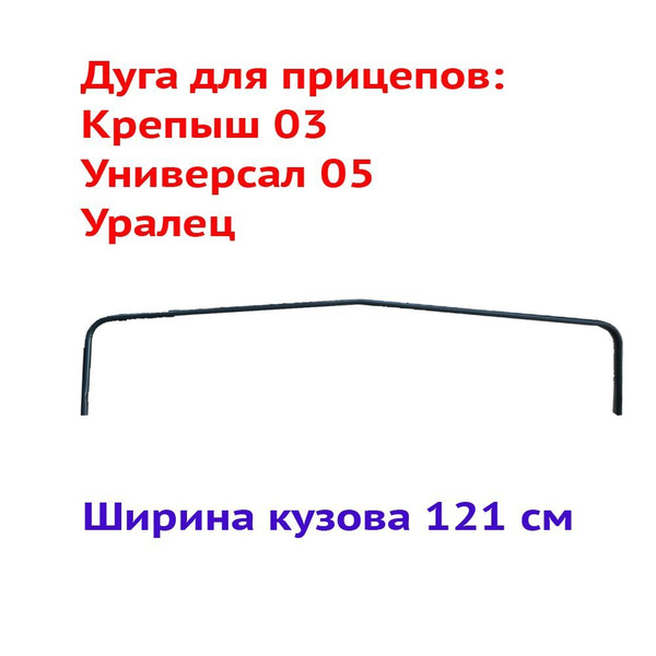 Дуга для прицепа Крепыш 03 купить по низкой цене в интернет-магазине ...