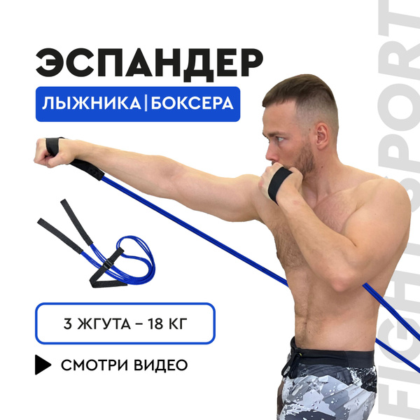 Эспандер Лыжника-пловца FIGHT BALL, max нагрузка 18 кг купить c ...