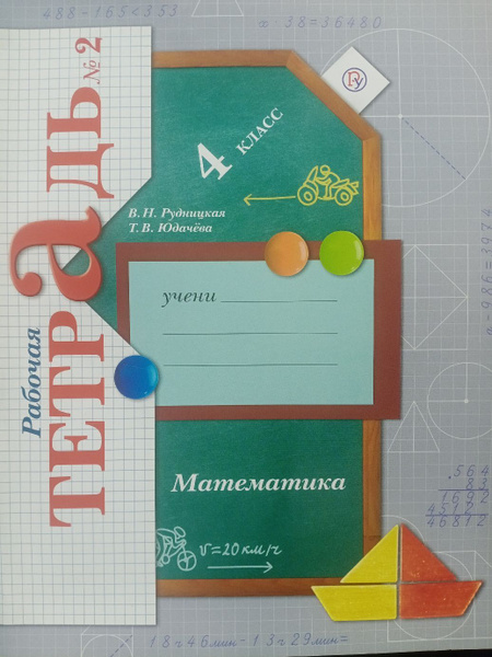 Рудницкая В.Н. Математика. Р/т 4 класс 2-ая часть | Рудницкая Виктория ...