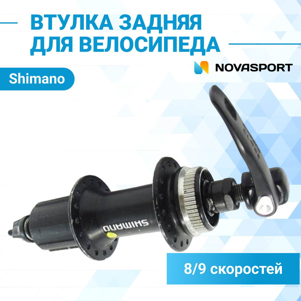 Втулка задняя Shimano Altus FH-RM35_026894 купить по выгодной цене в ...