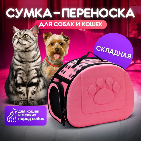 Переноска розовая складная для кошек и собак / сумка дорожная для ...