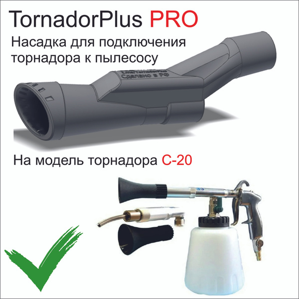 TornadorPlus PRO - единственная в мире насадка на торнадор TORNADO C20 ...