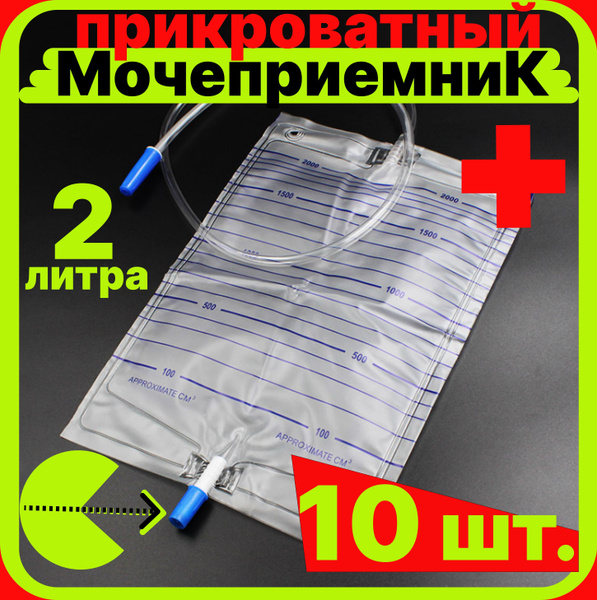 Мочеприёмник ПРИКРОВАТНЫЙ, медицинский, СТЕРИЛЬНЫЙЙ прямой слив, 2000 ...