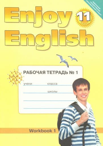 Английский язык. 11 класс. Рабочая тетрадь №1 к учебнику "Английский с ...