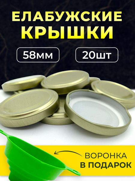 Крышка для банки Елабужские крышки, 5.8 - купить по выгодным ценам в ...