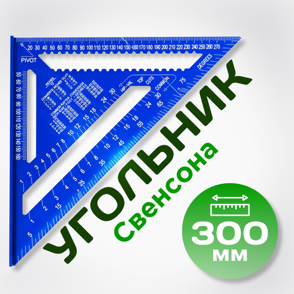 Линейка/угольник "Свенсона" 300мм - купить по выгодным ценам в интернет ...