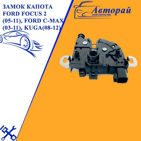ЗАМОК КАПОТА Ford Focus 2 Форд Фокус 2 (05-11), FORD C-MAX (03-11 ...