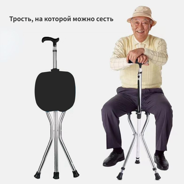 Трость, на которой можно сесть - купить с доставкой по выгодным ценам в ...