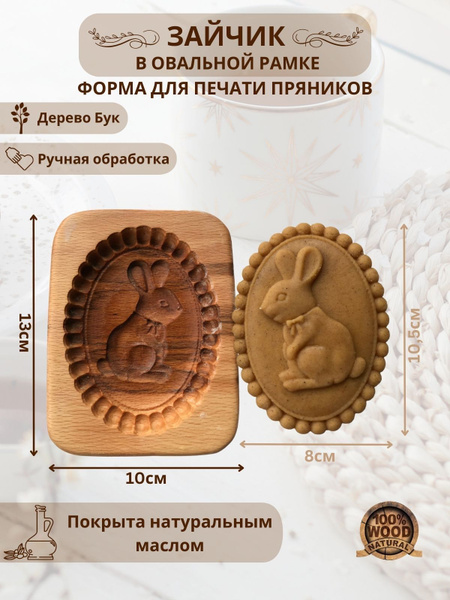 Форма деревянная для пряников и печенья "Зайчик в овальной рамке ...