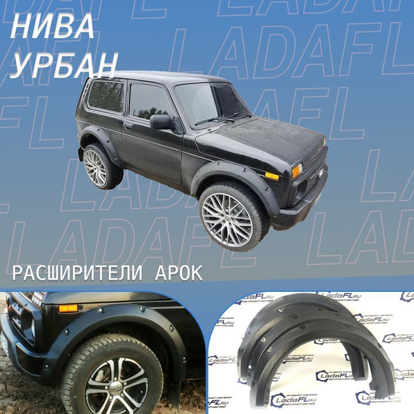 Расширители арок Нива Урбан 4х4 (ABS пластик)купить c доставкой на OZON ...