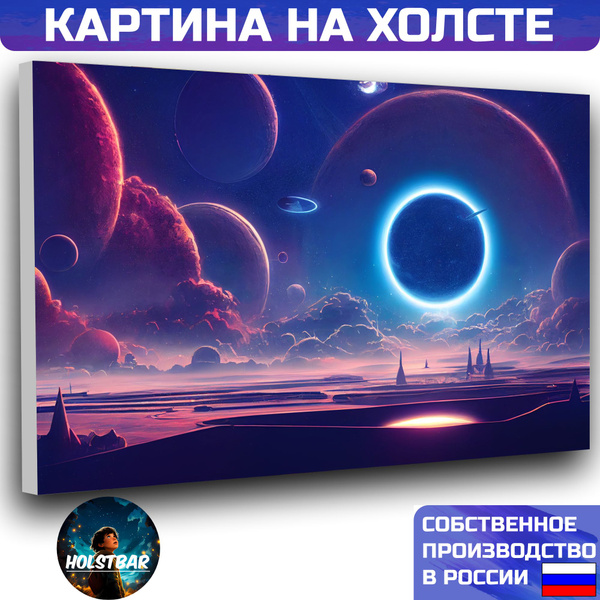 Картина на холсте фантастический космос планеты 60х80 см HOLSTBAR ...