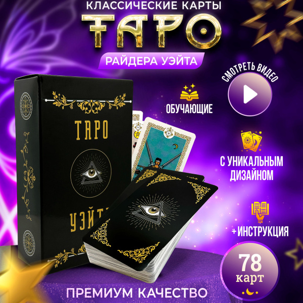 Карты таро, обучающая колода для начинающих, с инструкцией 78 карт со ...