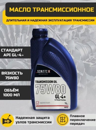 Масло трансмиссионное Sonatex 75W80 GL-4+ Renault Gearbox ...