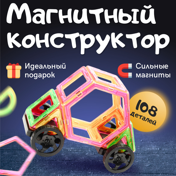 Магнитный конструктор для мальчиков и девочек с крупными ...