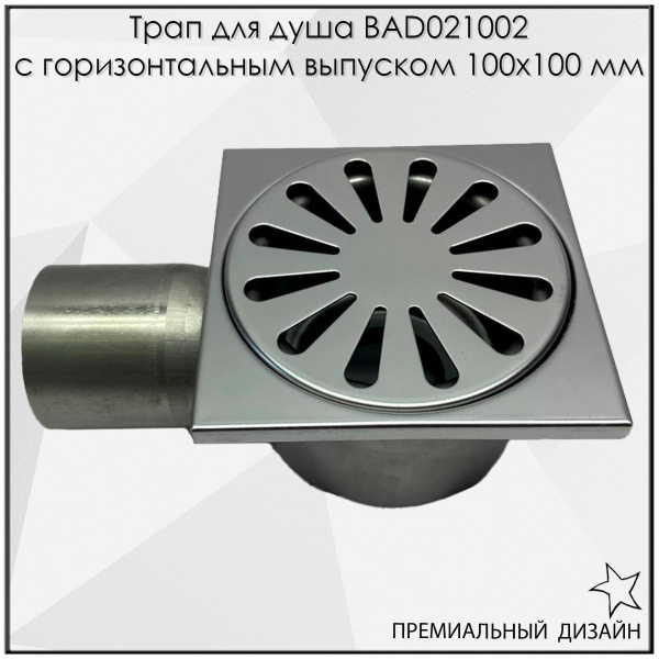 Душевой трап BAD021002 с горизонтальным выпуском 100х100 мм - купить по ...