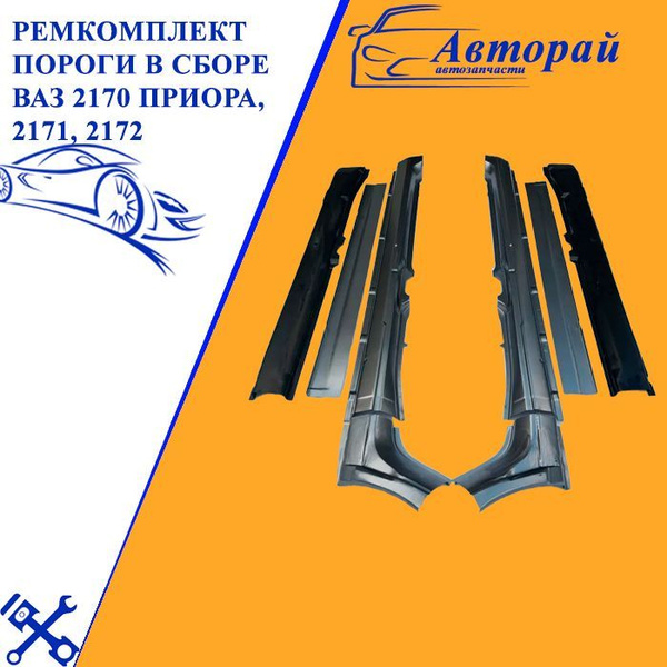 Ремкомплект Пороги в сборе ВАЗ 2170 Приора, 2171, 2172 - (Пороги ...