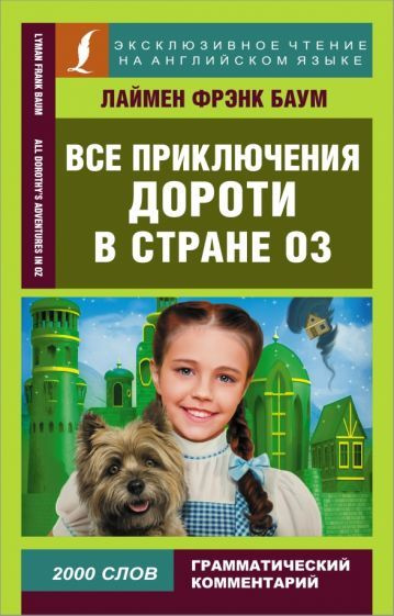 Лаймен Баум - Все приключения Дороти в стране Оз | Баум Лаймен Фрэнк ...