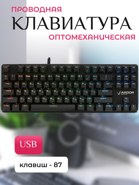 Оптико-механическая клавиатура ARDOR Gaming Периферийные устройства/120 ...