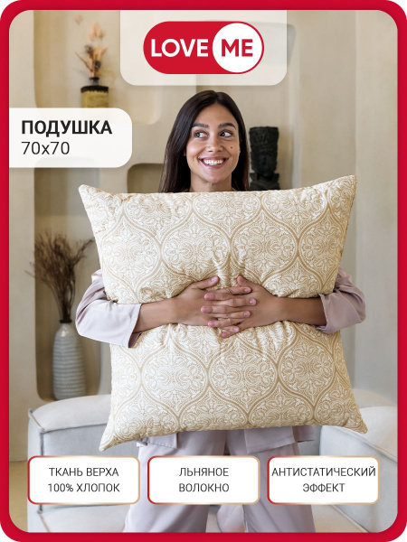 Подушка LOVEME, 70x70 см, наполнитель Лен, Полиэстер, - купить по ...