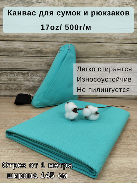 Канвас для пошива сумок. Ткань для сумок и рюкзаков. Плотность 500г/м ...