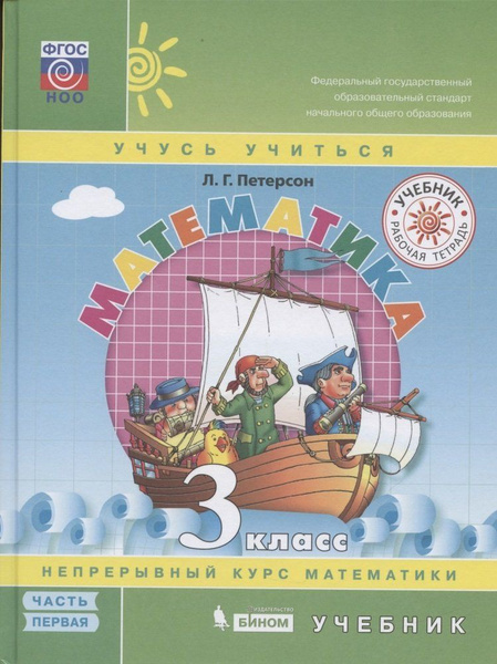 Математика. 3 класс. Учебник. Непрерывный курс математики "Учусь ...