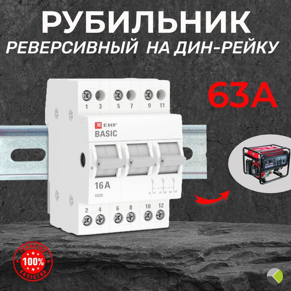 Рубильник для генератора реверсивный трехфазный 63А аварийный ...