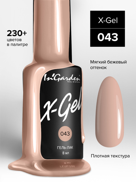 In'Garden (Ингарден) Гель-лак X-Gel №43 молочно-бежевый, 8 мл. - купить ...