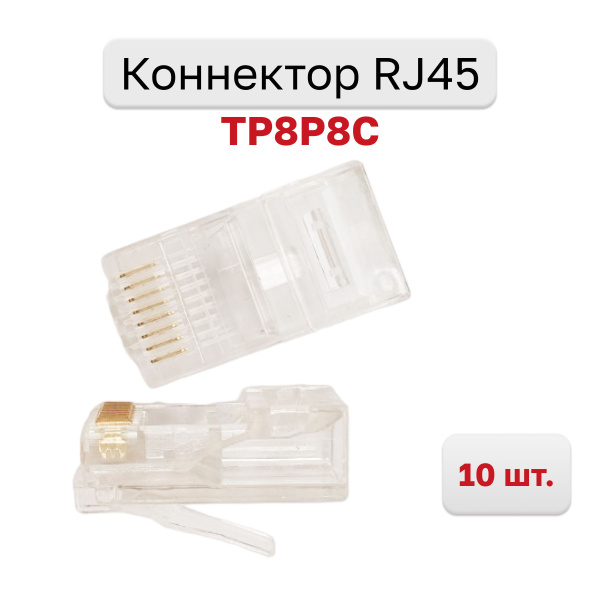 Коннектор RJ45 для витой пары разъём RJ-45 штекер TP-8P8C, 10 шт ...