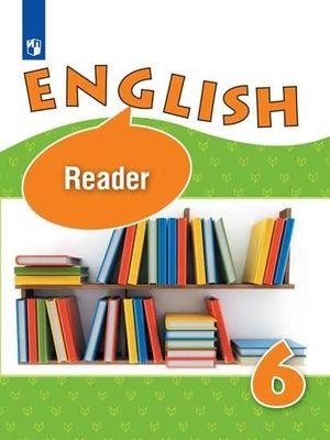 6 класс. Английский язык. Углубленное изучение. Книга для чтения ...