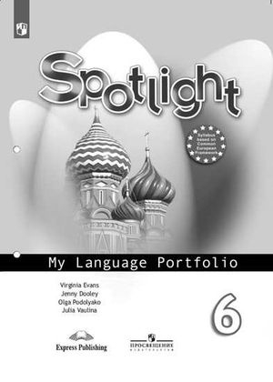 6 класс. Английский язык. Spotlight (Английский в фокусе) My Language ...