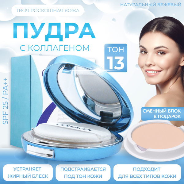 Пудра для лица минеральная матирующая тон №13 с коллагеном и с защитой ...