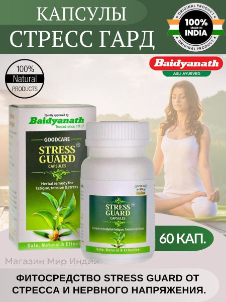 Стресс Гард Байдьянатх. 60 шт. - купить с доставкой по выгодным ценам в ...