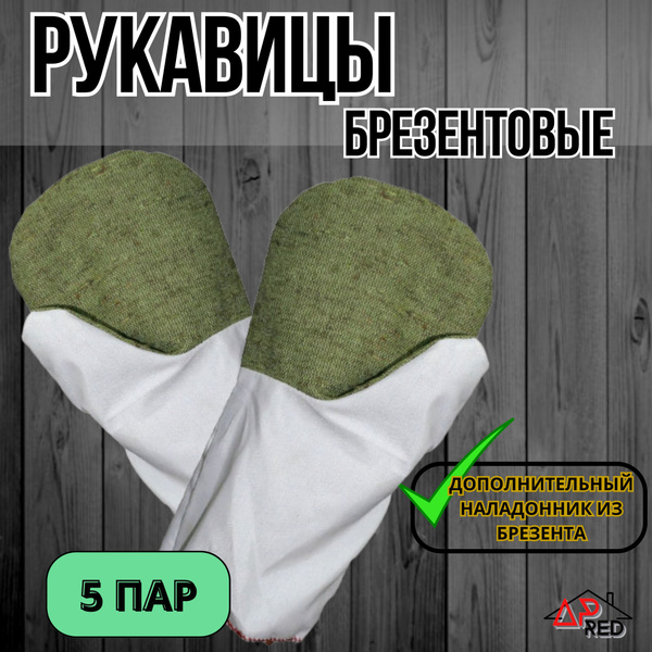 Рукавицы усиленные с двойным наладонником из брезента 480 г/кв.м ...