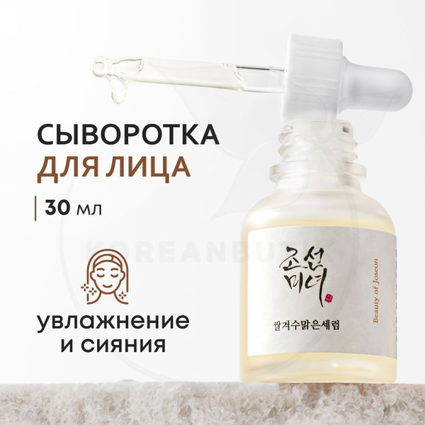 Сыворотка для сияния лица BEAUTY OF JOSEON Glow Deep Serum: Rice+Alpha ...